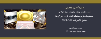 دوره جامع و پروژه محور در زمینه طراحی سیستم های نوین مستهلک کننده انرژی (میراگر ها)-منطبق با آیین نامه ASCE-7-22