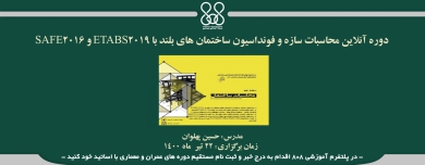 دوره آنلاین محاسبات سازه و فونداسیون ساختمان های بلند با ETABS2019 و SAFE2016 دوره آنلاین محاسبات سازه و فونداسیون ساختمان های بلند با ETABS2019 و SAFE2016