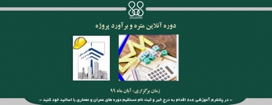 دوره آنلاین متره و برآورد پروژه دوره آنلاین متره و برآورد پروژه