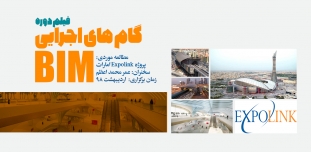 فیلم دوره گام های اجرایی BIM؛ مطالعه موردی: پروژه Expolink امارات