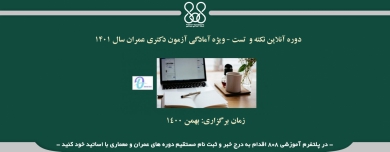 دوره آنلاین نکته و  تست - ویژه آمادگی آزمون دکتری عمران سال ۱۴۰۱ دوره آنلاین نکته و  تست - ویژه آمادگی آزمون دکتری عمران سال ۱۴۰۱