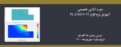 دوره آنلاین PLAXIS 2021 دوره آنلاین PLAXIS 2021