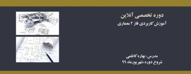 آموزش کاربردی فاز ۲ معماری آموزش کاربردی فاز ۲ معماری