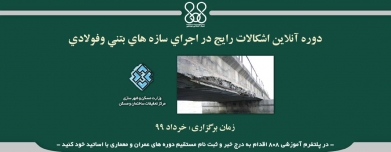 دوره آنلاین اشكالات رايج در اجراي سازه هاي بتني وفولادي دوره آنلاین اشكالات رايج در اجراي سازه هاي بتني وفولادي