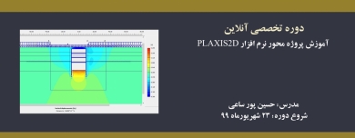 دوره آنلاین آموزش پروژه محور نرم افزار PLAXIS 2D  دوره آنلاین آموزش پروژه محور نرم افزار PLAXIS 2D
