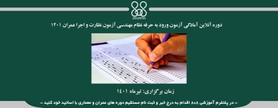 دوره آنلاین آمادگی آزمون ورود به حرفه نظام مهندسی آزمون نظارت  و اجرا عمران 1401