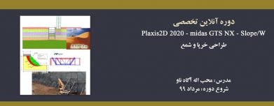 دوره آنلاین آموزش کاربردی  PLAXIS 2D 2020-midas GTS NX-Slope/W طراحی خرپا و شمع دوره آنلاین آموزش کاربردی  PLAXIS 2D 2020-midas GTS NX-Slope/W طراحی خرپا و شمع