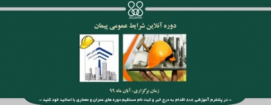 دوره آنلاین شرایط عمومی پیمان دوره آنلاین شرایط عمومی پیمان