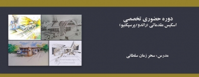 دوره حضوری اسکیس مقدماتی (راندو/پرسپکتیو) دوره حضوری اسکیس مقدماتی (راندو/پرسپکتیو)