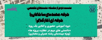 دوره آموزشی حضوری و آنلاین یک روزه "دانستنی های مهم در نظارت پروژه ها" دوره آموزشی حضوری و آنلاین یک روزه "دانستنی های مهم در نظارت پروژه ها"