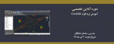 دوره آنلاین آموزش نرم افزار Civil3D دوره آنلاین آموزش نرم افزار Civil3D