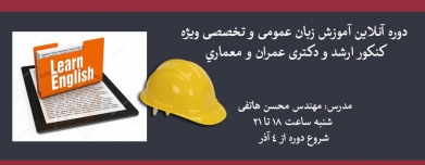 دوره آنلاین آموزش زبان عمومی و تخصصی ویژه کنکور ارشد و دکتری عمران و معماري دوره آنلاین آموزش زبان عمومی و تخصصی ویژه کنکور ارشد و دکتری عمران و معماري