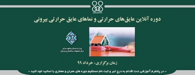 دوره آنلاین عایقهای حرارتی و نماهای عایق حرارتی بیرونی دوره آنلاین عایقهای حرارتی و نماهای عایق حرارتی بیرونی