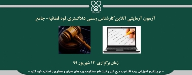 آزمون آزمایشی آنلاین کارشناس رسمی دادگستری قوه قضائیه- جامع (شبیه سازی شده به آزمون اصلی) آزمون آزمایشی آنلاین کارشناس رسمی دادگستری قوه قضائیه- جامع (شبیه سازی شده به آزمون اصلی)