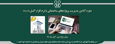دوره آنلاین مدیریت پروژههای ساختمانی با نرم افزار اکسل(Excel) دوره آنلاین مدیریت پروژههای ساختمانی با نرم افزار اکسل(Excel)