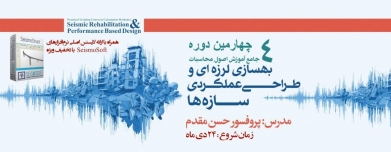 ورکشاپ آنلاین (۵) مدل سازی و تحلیل قاب بتن مسلح و قاب فلزی چند دهانه