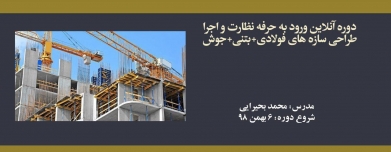 دوره آنلاین ورود به حرفه نظارت و اجرا عمران؛ مبحث ۹، ۱۰، جوش و اتصالات جوشی (کد۱) دوره آنلاین ورود به حرفه نظارت و اجرا عمران؛ مبحث ۹، ۱۰، جوش و اتصالات جوشی (کد۱)