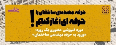 دوره آموزشی حضوری یک روزه "حرفه مهندسی ساختمان را حرفه ای آغاز کنیم"  دوره آموزشی حضوری یک روزه "حرفه مهندسی ساختمان را حرفه ای آغاز کنیم"