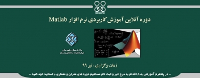 دوره آنلاین آموزش کاربردی نرم افزار Matlab دوره آنلاین آموزش کاربردی نرم افزار Matlab