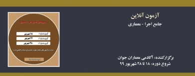  آزمون های جامع نظام مهندسی- اجرا معماری