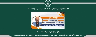 دوره مجازی مبانی حقوقی و اصول گزارش نویسی ویژه مهندسان