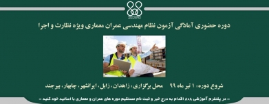 دوره حضوری  آمادگی آزمون نظام مهندسی عمران معماری- نظارت و اجرا