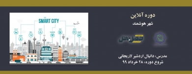 دوره آنلاین آشنایی با شهر هوشمند دوره آنلاین آشنایی با شهر هوشمند
