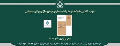 دوره آنلاین ضوابط و مقررات معماری و شهرسازی برای معلولین دوره آنلاین ضوابط و مقررات معماری و شهرسازی برای معلولین