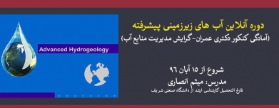 دوره آنلاین آب های زیرزمینی پیشرفته (آمادگی کنکور دکتری عمران- گرایش مدیریت منابع آب) دوره آنلاین آب های زیرزمینی پیشرفته (آمادگی کنکور دکتری عمران- گرایش مدیریت منابع آب)
