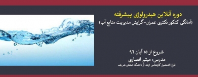 دوره آنلاین هیدرولوژی پیشرفته (آمادگی کنکور دکتری عمران- گرایش مدیریت منابع آب) دوره آنلاین هیدرولوژی پیشرفته (آمادگی کنکور دکتری عمران- گرایش مدیریت منابع آب)