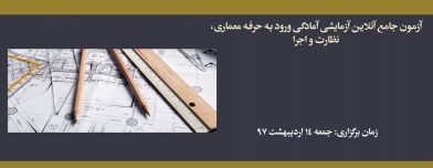 آزمون جامع آنلاين آزمايشی آمادگی ورود به حرفه معماری، نظارت و اجرا آزمون جامع آنلاين آزمايشی آمادگی ورود به حرفه معماری، نظارت و اجرا