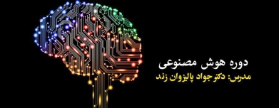 دوره هوش مصنوعی دوره هوش مصنوعی