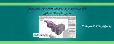 کارگاه شبیه سازی انرژی ساختمان ها با نرم افزار دیزاین بیلدر کارگاه شبیه سازی انرژی ساختمان ها با نرم افزار دیزاین بیلدر