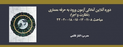 دوره آمادگی آزمون ورود به حرفه معماری؛ نظارت و اجرا، مباحث ۸-۱۱- ۱۲- ۱۵- ۱۸- ۲۰- ۲۲