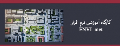 کارگاه آموزشی نرم افزار ENVI-met کارگاه آموزشی نرم افزار ENVI-met