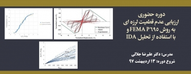 دوره حضوری ارزیابی عدم قطعیت لرزه ای به روش  FEMA P695 و با استفاده از تحلیل IDA دوره حضوری ارزیابی عدم قطعیت لرزه ای به روش  FEMA P695 و با استفاده از تحلیل IDA