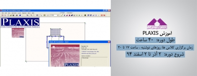 آموزش PLAXIS آموزش PLAXIS