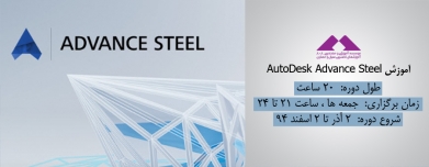 آموزش AutoDesk Advance Steel آموزش AutoDesk Advance Steel
