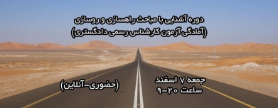 دوره آشنایی با مباحث راهسازی (آمادگی آزمون کارشناس رسمی دادگستری) دوره آشنایی با مباحث راهسازی (آمادگی آزمون کارشناس رسمی دادگستری)