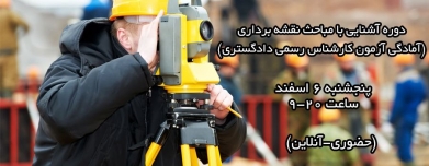 دوره آشنایی با مباحث نقشه برداری (آمادگی آزمون کارشناس رسمی دادگستری) دوره آشنایی با مباحث نقشه برداری (آمادگی آزمون کارشناس رسمی دادگستری)