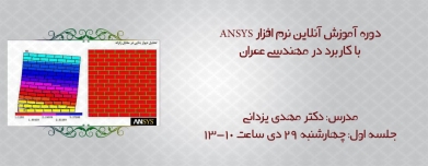 آموزش نرم افزار ANSYS آموزش نرم افزار ANSYS