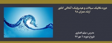 دوره مکانیک سیالات و هیدرولیک؛ آمادگی کنکور ارشد عمران ۹۸