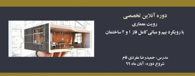دوره  آنلاین جامع رویت معماری با رویکرد بیم و مبانی کامل فاز ۱ و ۲ ساختمان  دوره  آنلاین جامع رویت معماری با رویکرد بیم و مبانی کامل فاز ۱ و ۲ ساختمان