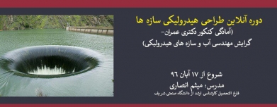 دوره آنلاین طراحی هیدرولیکی سازه ها (آمادگی کنکور دکتری عمران- گرایش مهندسی آب و سازه های هیدرولیکی) دوره آنلاین طراحی هیدرولیکی سازه ها (آمادگی کنکور دکتری عمران- گرایش مهندسی آب و سازه های هیدرولیکی)
