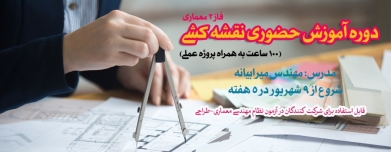 دوره آموزش حضوری نقشه کشی فاز ۲ معماری (۱۰۰ ساعت به همراه پروژه عملی) دوره آموزش حضوری نقشه کشی فاز ۲ معماری (۱۰۰ ساعت به همراه پروژه عملی)