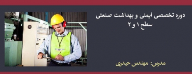 دوره تخصصی ایمنی و بهداشت صنعتی سطح ۱ و ۲ دوره تخصصی ایمنی و بهداشت صنعتی سطح ۱ و ۲