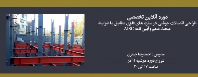 دوره طراحی اتصالات جوشی در سازه های فلزی مطابق با ضوابط مبحث دهم و آیین نامه AISC دوره طراحی اتصالات جوشی در سازه های فلزی مطابق با ضوابط مبحث دهم و آیین نامه AISC