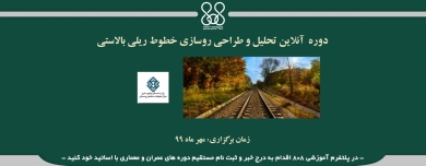 دوره آنلاین تحلیل و طراحی روسازی خطوط ریلی بالاستی  دوره آنلاین تحلیل و طراحی روسازی خطوط ریلی بالاستی