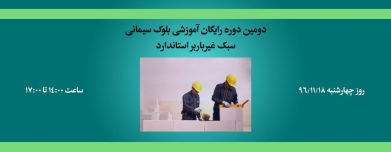دومین دوره رایگان آموزشی بلوک سیمانی سبک غیرباربر استاندارد دومین دوره رایگان آموزشی بلوک سیمانی سبک غیرباربر استاندارد