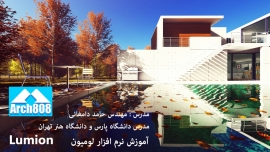 آموزش نرم افزار Lumion آموزش نرم افزار Lumion